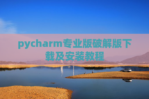 pycharm专业版破解版下载及安装教程
